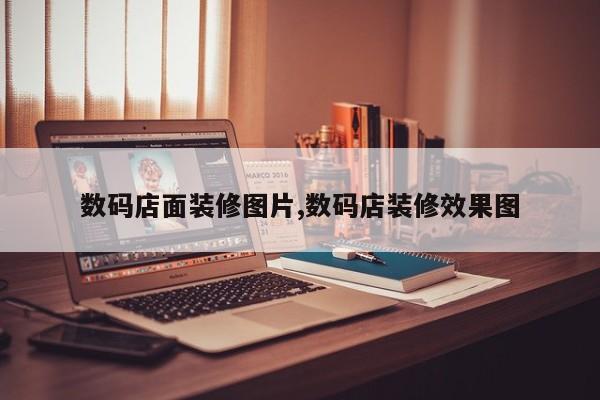 数码店面装修图片,数码店装修效果图