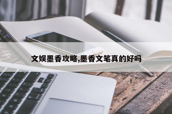 文娱墨香攻略,墨香文笔真的好吗