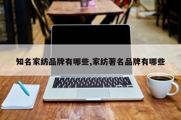 知名家纺品牌有哪些,家纺著名品牌有哪些