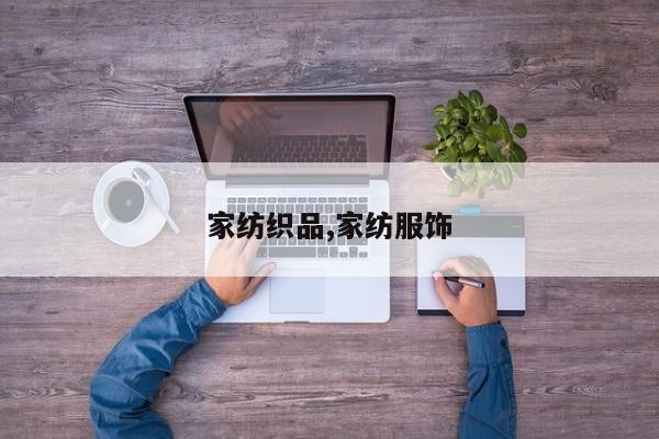 家纺织品,家纺服饰