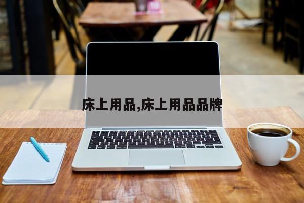 床上用品,床上用品品牌