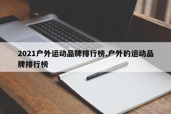 2021户外运动品牌排行榜,户外的运动品牌排行榜