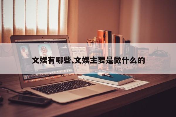 文娱有哪些,文娱主要是做什么的