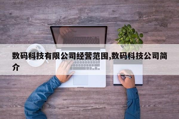 数码科技有限公司经营范围,数码科技公司简介