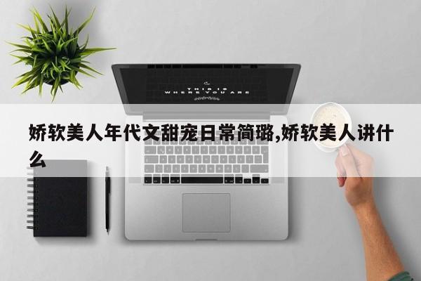 娇软美人年代文甜宠日常简璐,娇软美人讲什么