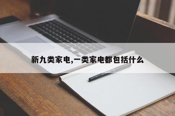 新九类家电,一类家电都包括什么