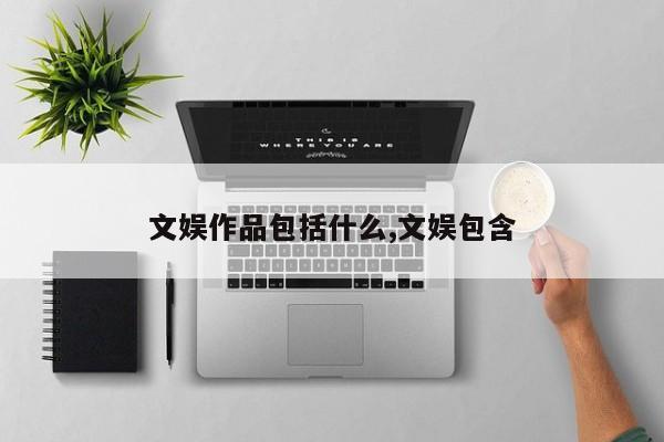 文娱作品包括什么,文娱包含