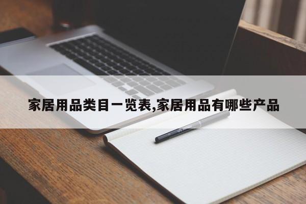 家居用品类目一览表,家居用品有哪些产品