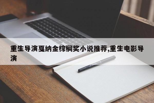 重生导演戛纳金棕榈奖小说推荐,重生电影导演