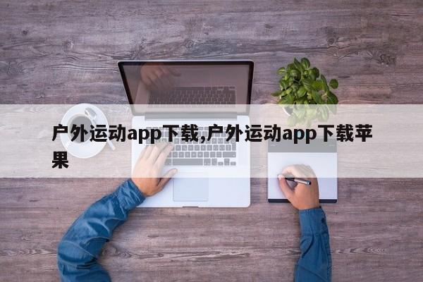 户外运动app下载,户外运动app下载苹果