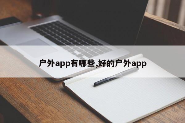 户外app有哪些,好的户外app