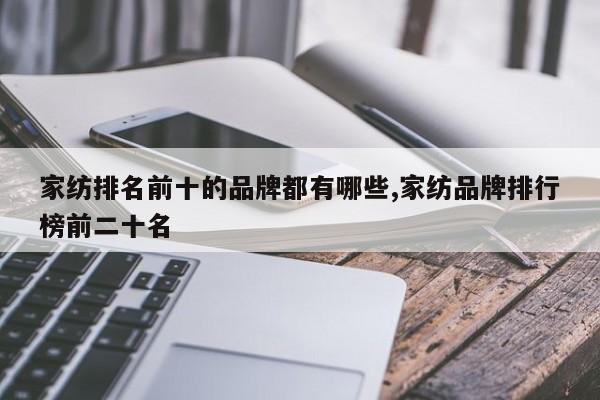 家纺排名前十的品牌都有哪些,家纺品牌排行榜前二十名
