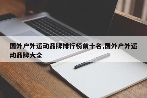 国外户外运动品牌排行榜前十名,国外户外运动品牌大全