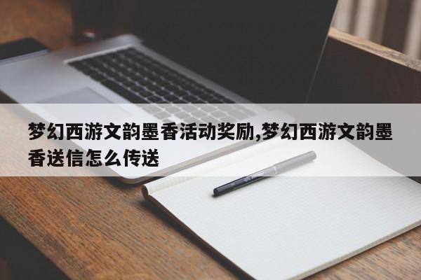梦幻西游文韵墨香活动奖励,梦幻西游文韵墨香送信怎么传送
