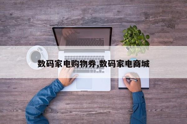 数码家电购物券,数码家电商城