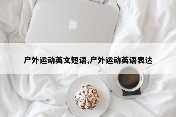 户外运动英文短语,户外运动英语表达