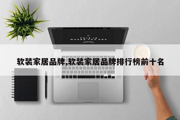 软装家居品牌,软装家居品牌排行榜前十名