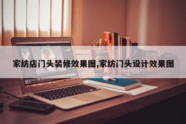 家纺店门头装修效果图,家纺门头设计效果图