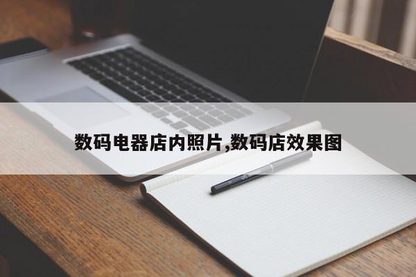 数码电器店内照片,数码店效果图
