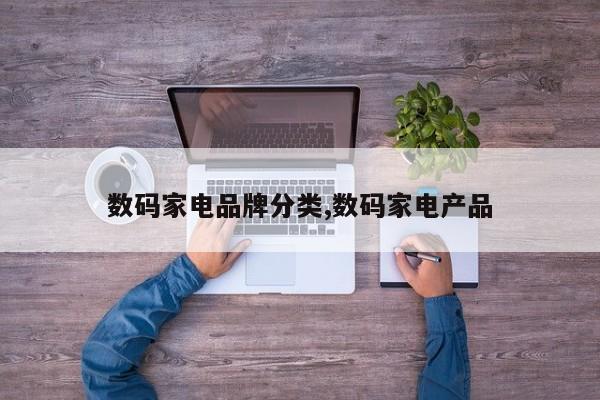 数码家电品牌分类,数码家电产品