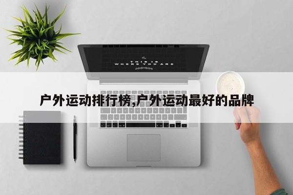 户外运动排行榜,户外运动最好的品牌