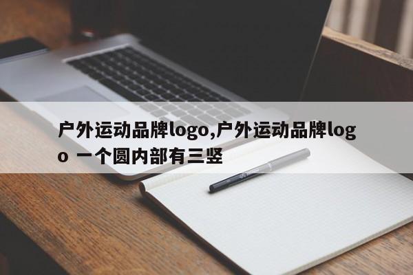 户外运动品牌logo,户外运动品牌logo 一个圆内部有三竖