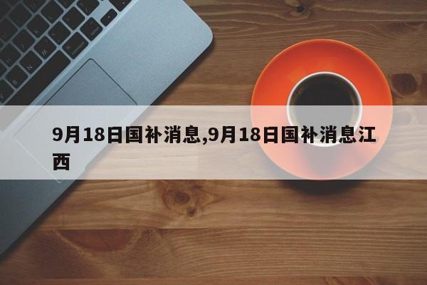 9月18日国补消息,9月18日国补消息江西