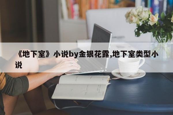 《地下室》小说by金银花露,地下室类型小说